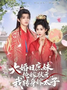 大婚日庶妹抢嫁状元，我转身嫁太子