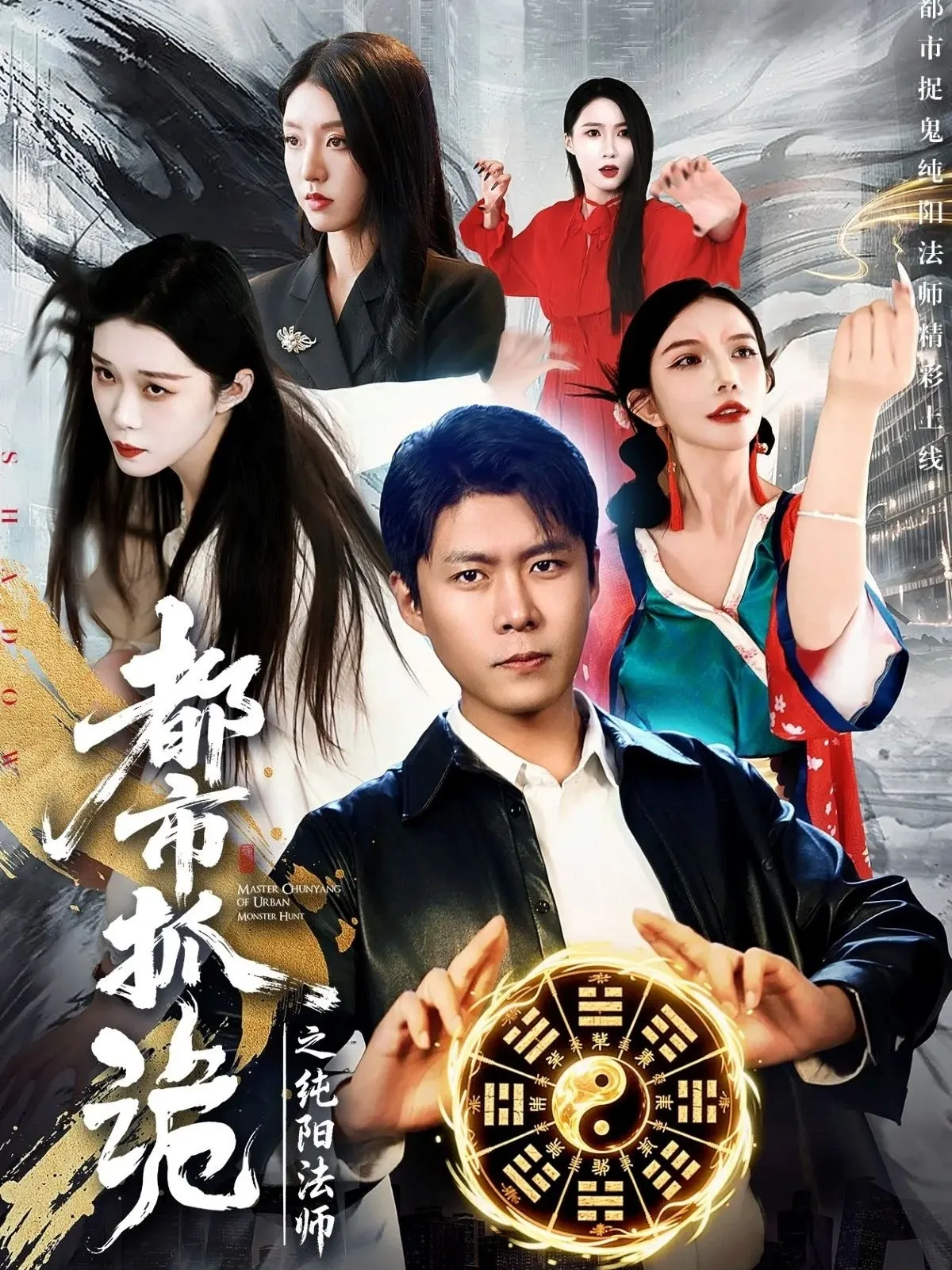 都市抓诡之纯阳法师