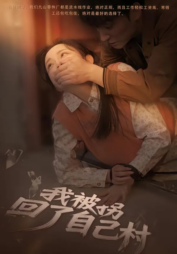 我被拐回了自己村