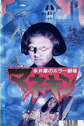 永井豪恐怖剧场 人形木偶[电影解说]