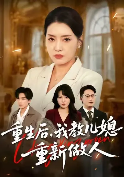 重生后，我教儿媳重新做人