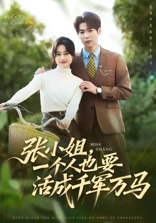 张小姐，一个人也要活成千军万马