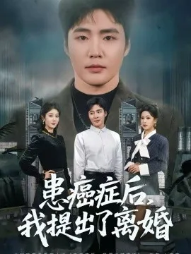 患癌症后，我提出了离婚