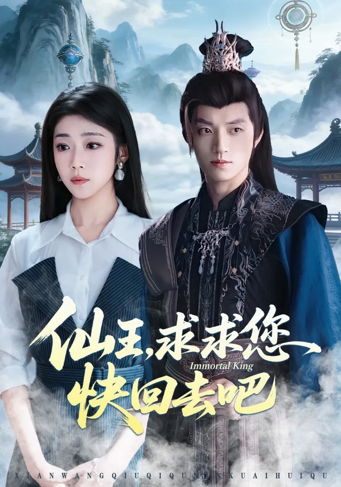 仙王，求求您快回去吧