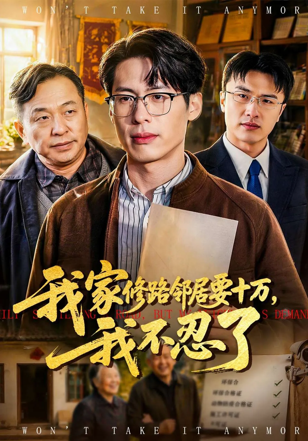 我家修路邻居要十万，我不忍了
