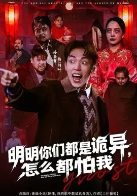 明明你们都是诡异，怎么都怕我