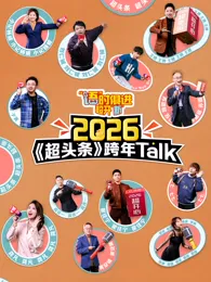 “语”时俱进 超开“新” 江西卫视超头条脱口秀跨年