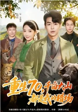 重生70，千亩大山都是我的猎场