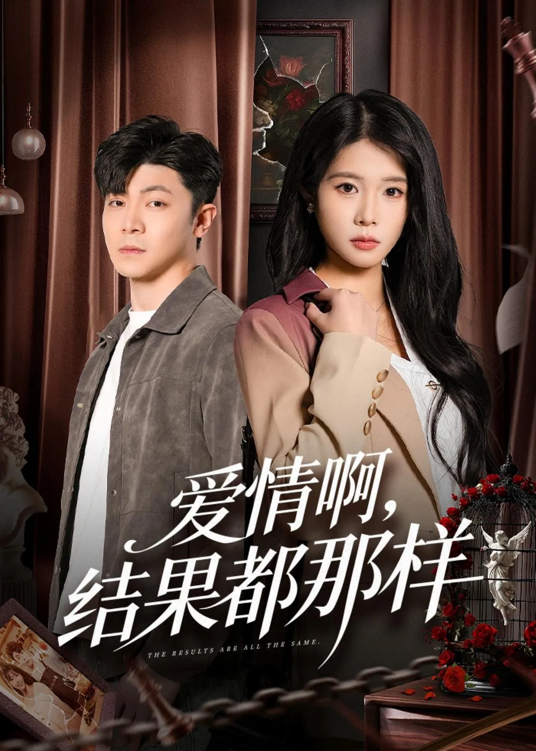 爱情啊，结果都那样