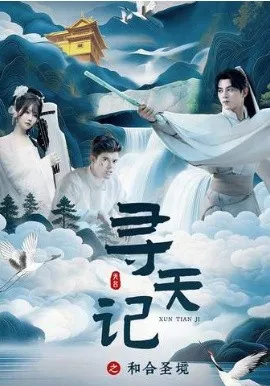 寻天记之和合圣境