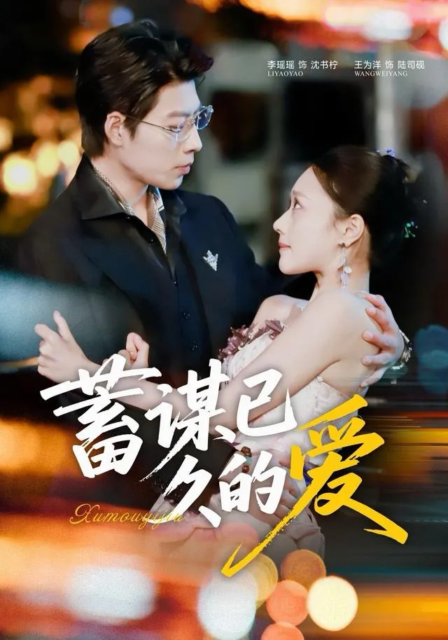 蓄谋已久的爱