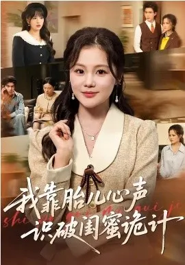 我靠胎儿心声识破闺蜜诡计