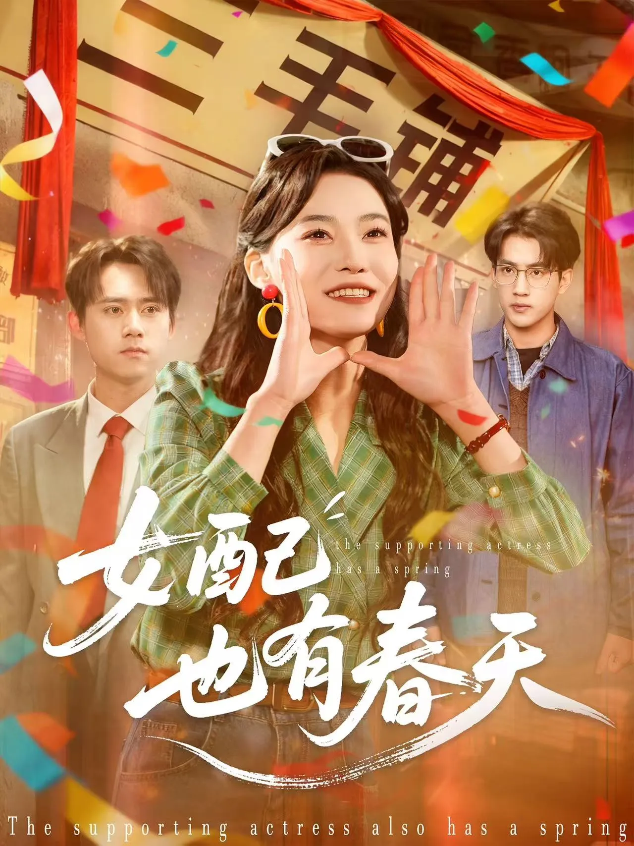 女配也有春天