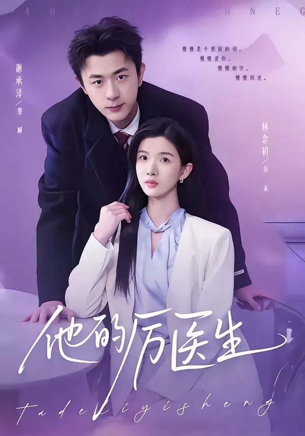 他的厉医生