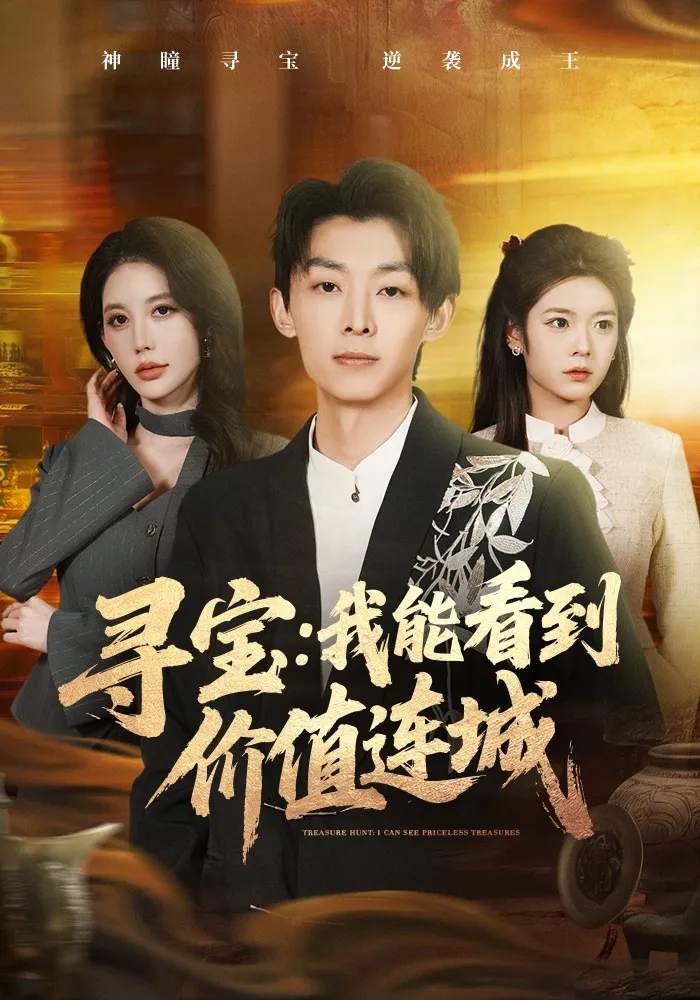 寻宝：我能看到价值连城