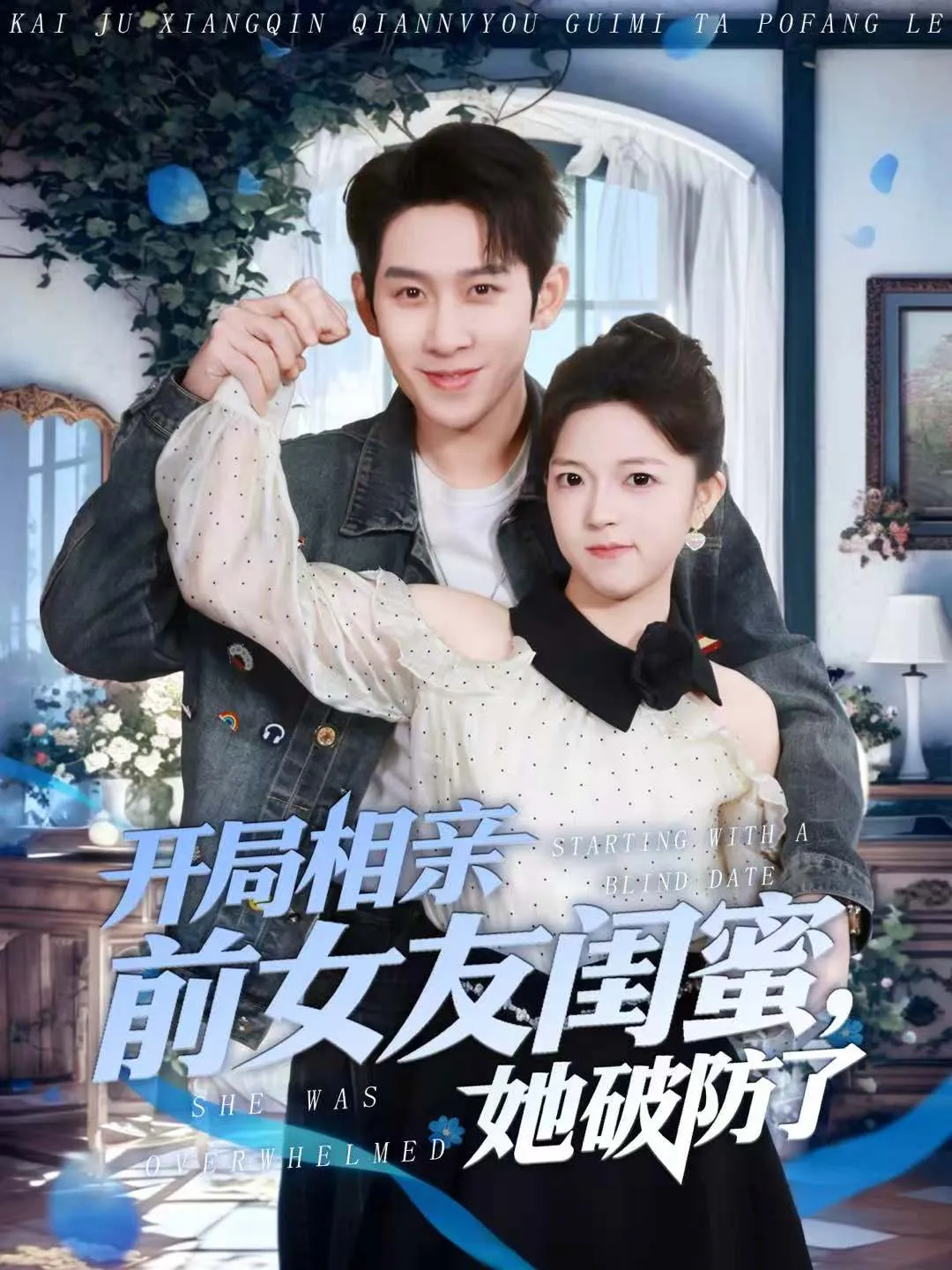 开局相亲前女友闺蜜，她破防了