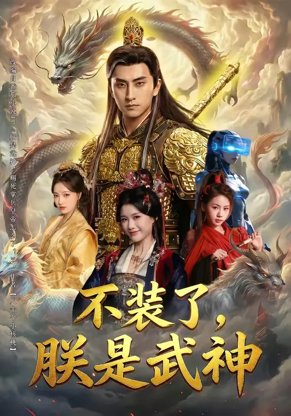 不装了，朕是武神