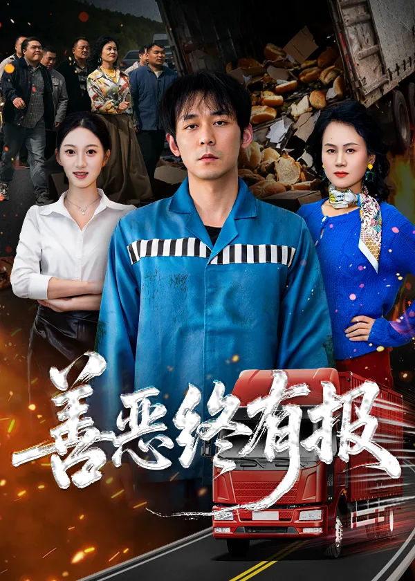 善恶终有报