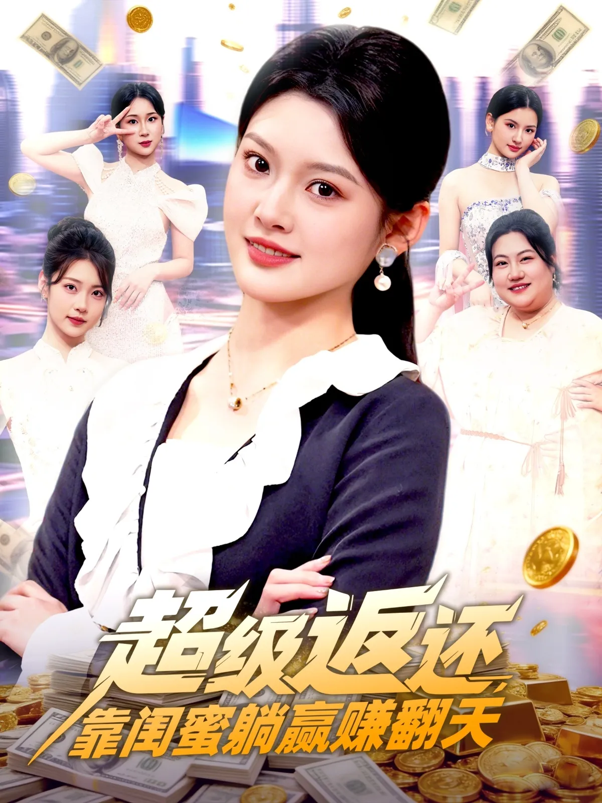 超级返还，靠闺蜜躺赢赚翻天