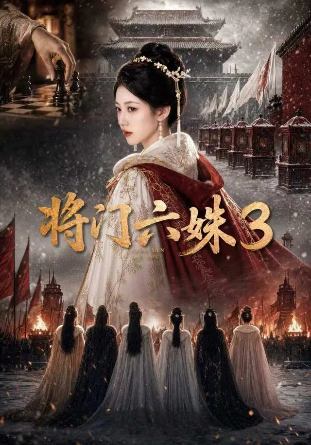 将门六姝3