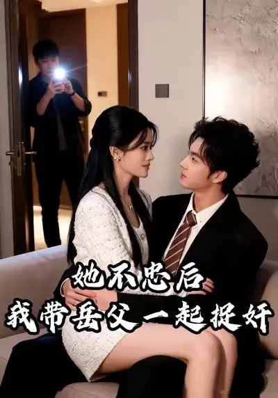 她不忠后我带岳父一起捉奸
