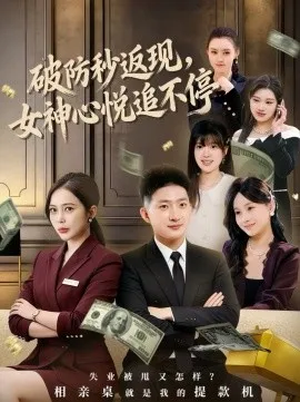 破防秒返现，女神心悦追不停