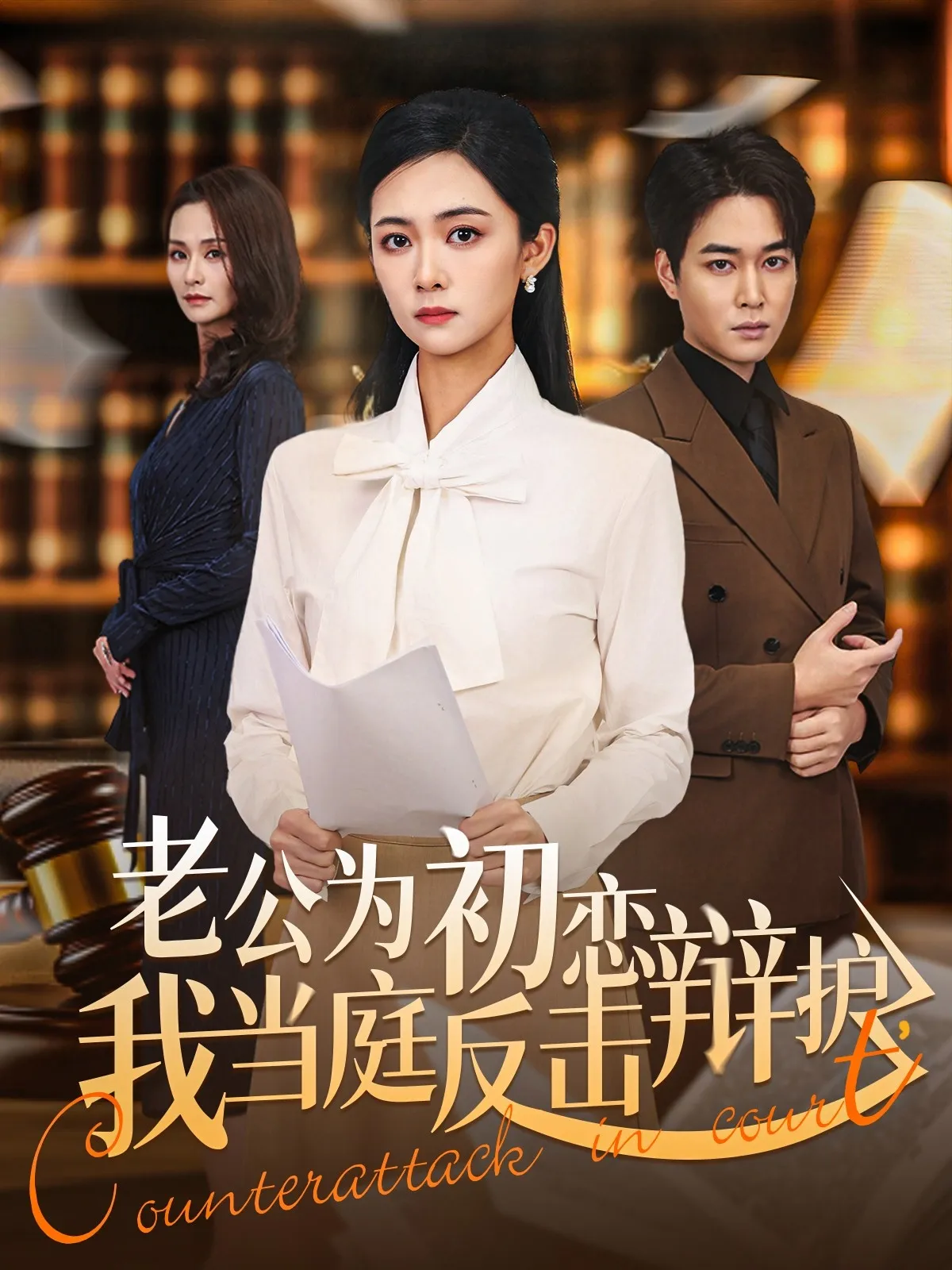 老公为初恋辩护，我当庭反击