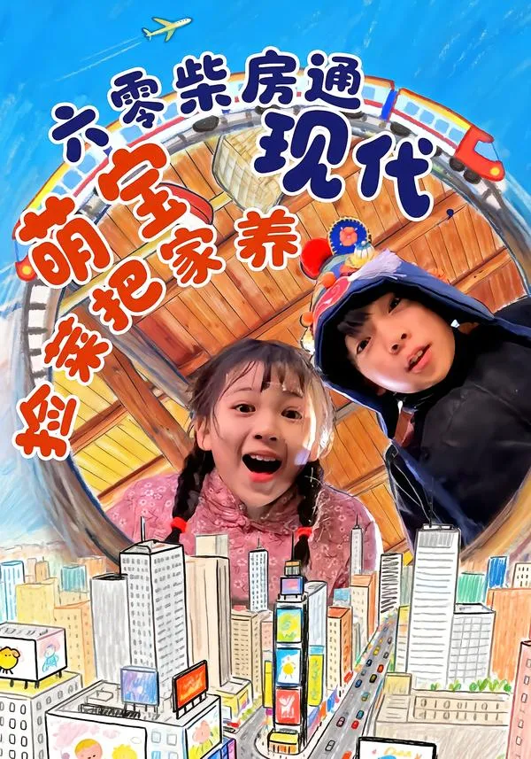 六零柴房通现代，萌宝捡菜把家养