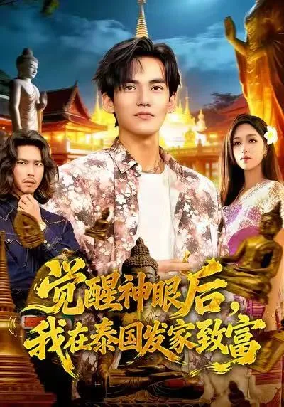 觉醒神眼后，我在泰国发家致富