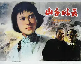 山乡风云[电影解说]