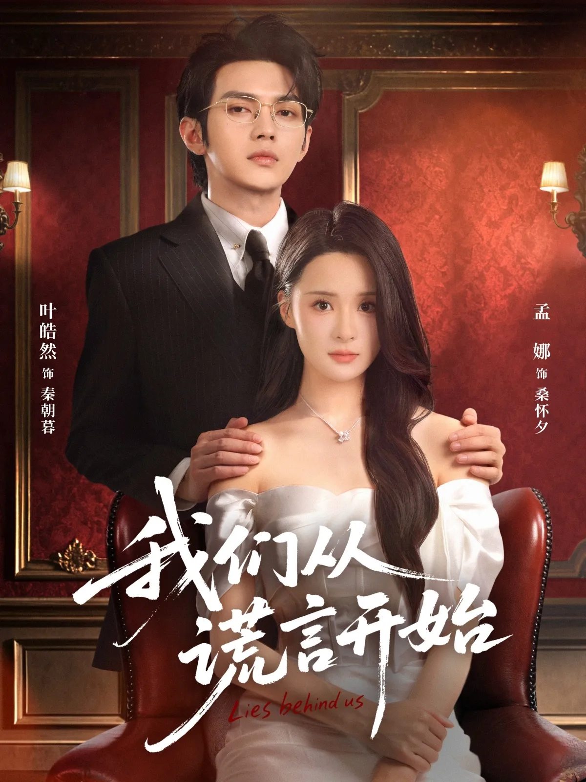 我们从谎言开始