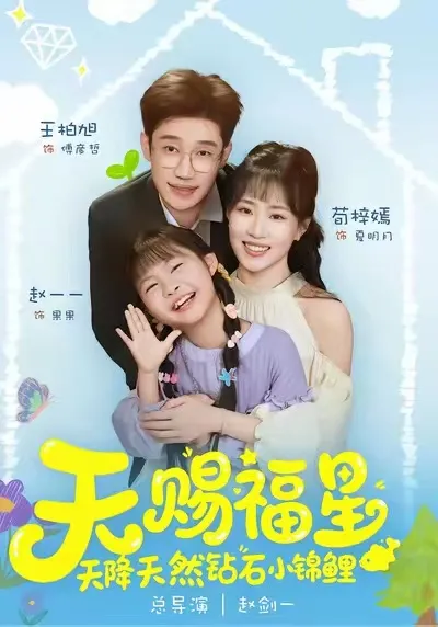 天赐福星天降天然钻石小锦鲤
