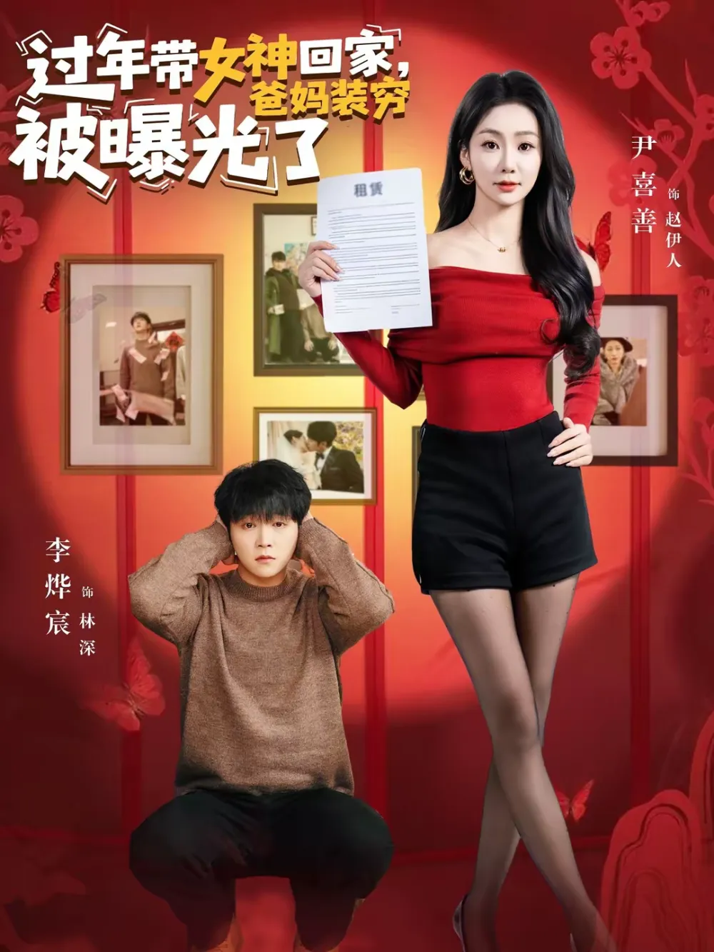 过年带女神回家，爸妈装穷被曝光了