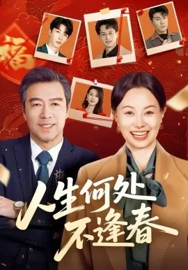人生何处不逢春