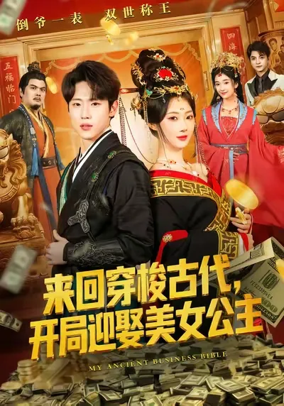 来回穿梭古代开局迎娶美女公主