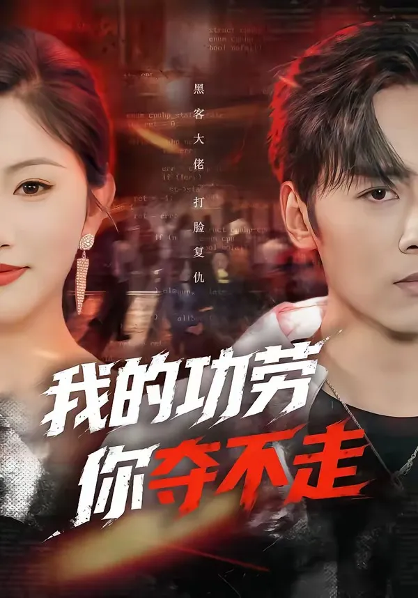 我的功劳，你夺不走
