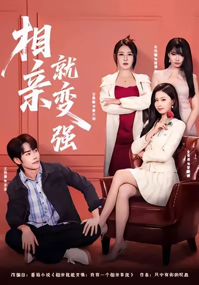 相亲就变强