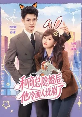 和商总隐婚后，他冷面人设崩了