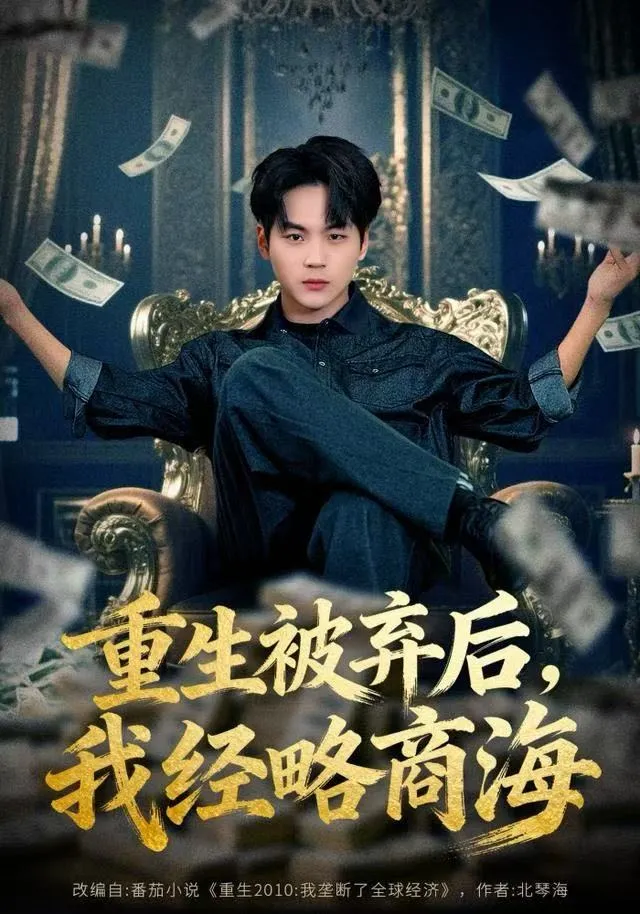 重生被弃后，我经略商海