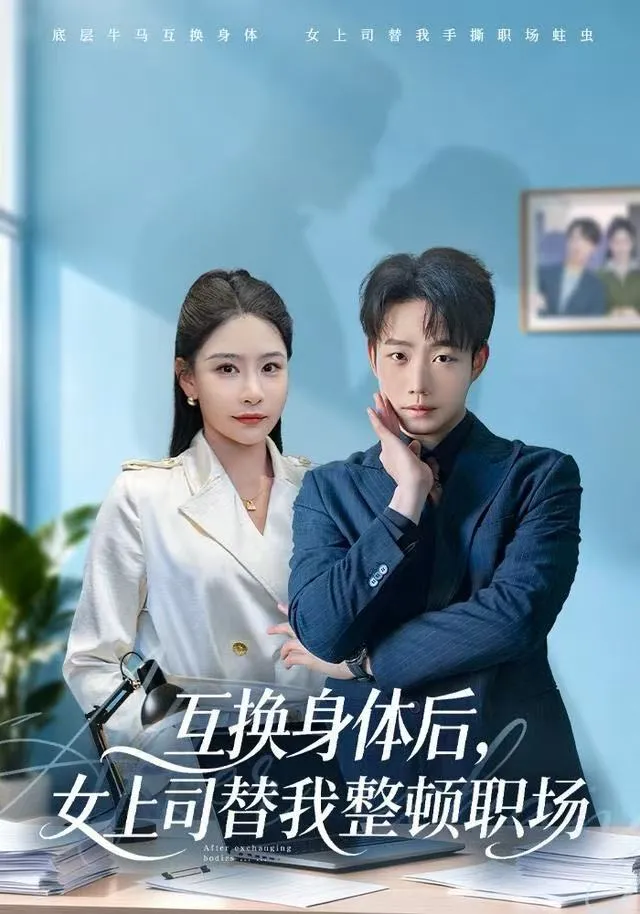 互换身体后，女上司替我整顿职场