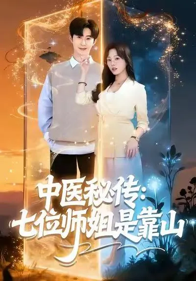 中医秘传：七位师姐是靠山