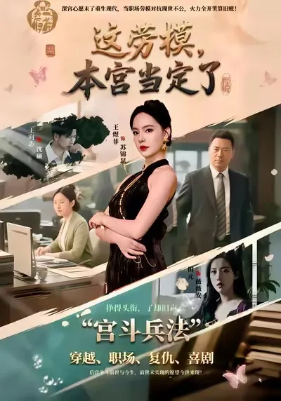 这劳模，本宫当定了