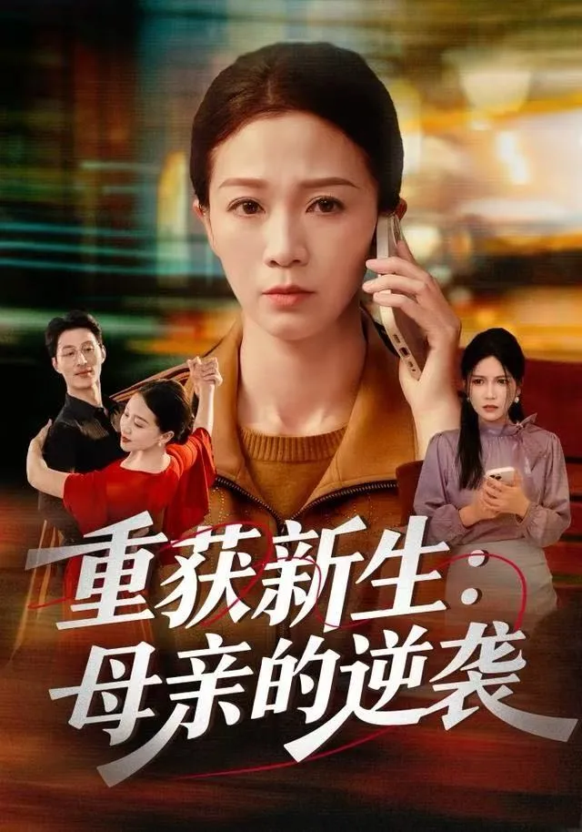 重获新生：母亲的逆袭