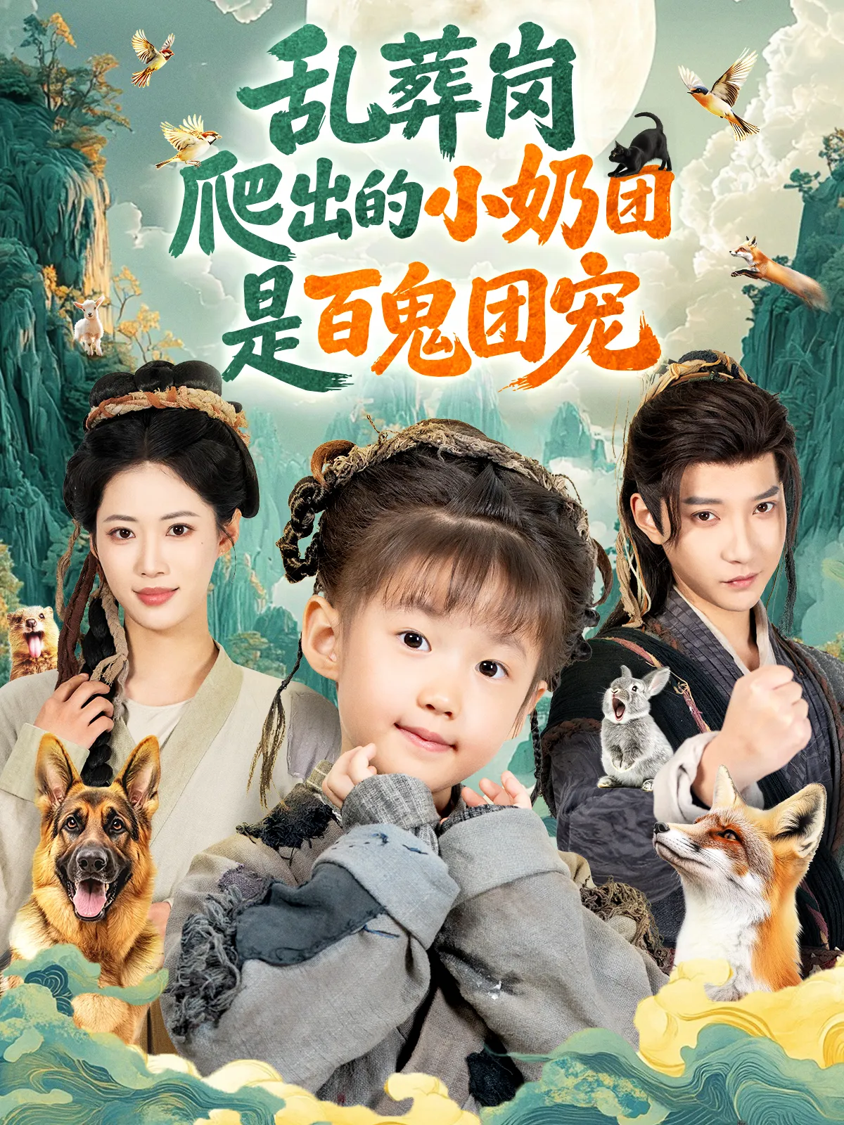 乱葬岗爬出的小奶团是百鬼团宠