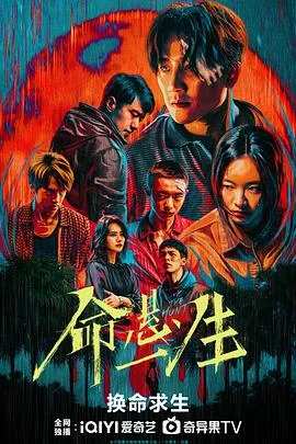 命悬一生[电影解说]