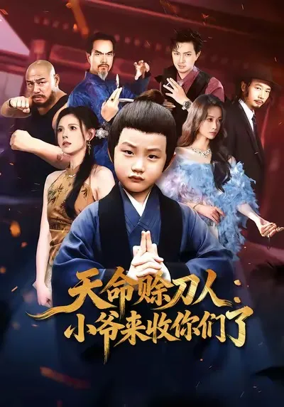 天命赊刀人小爷来收你们了