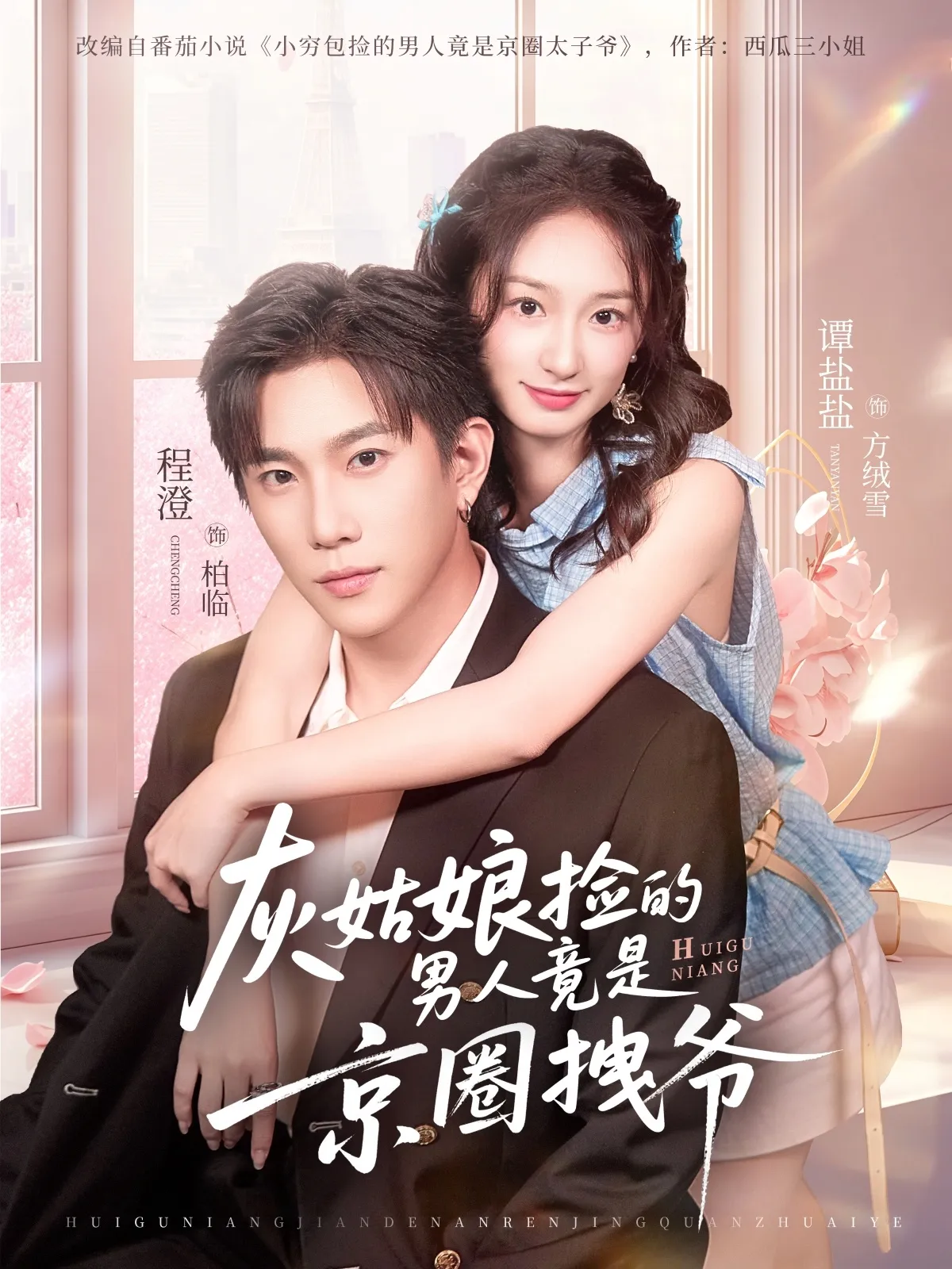 灰姑娘捡的男人竟是京圈拽爷
