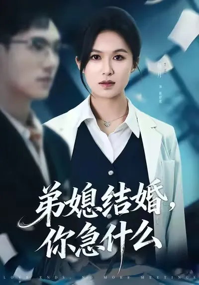 弟媳结婚你急什么