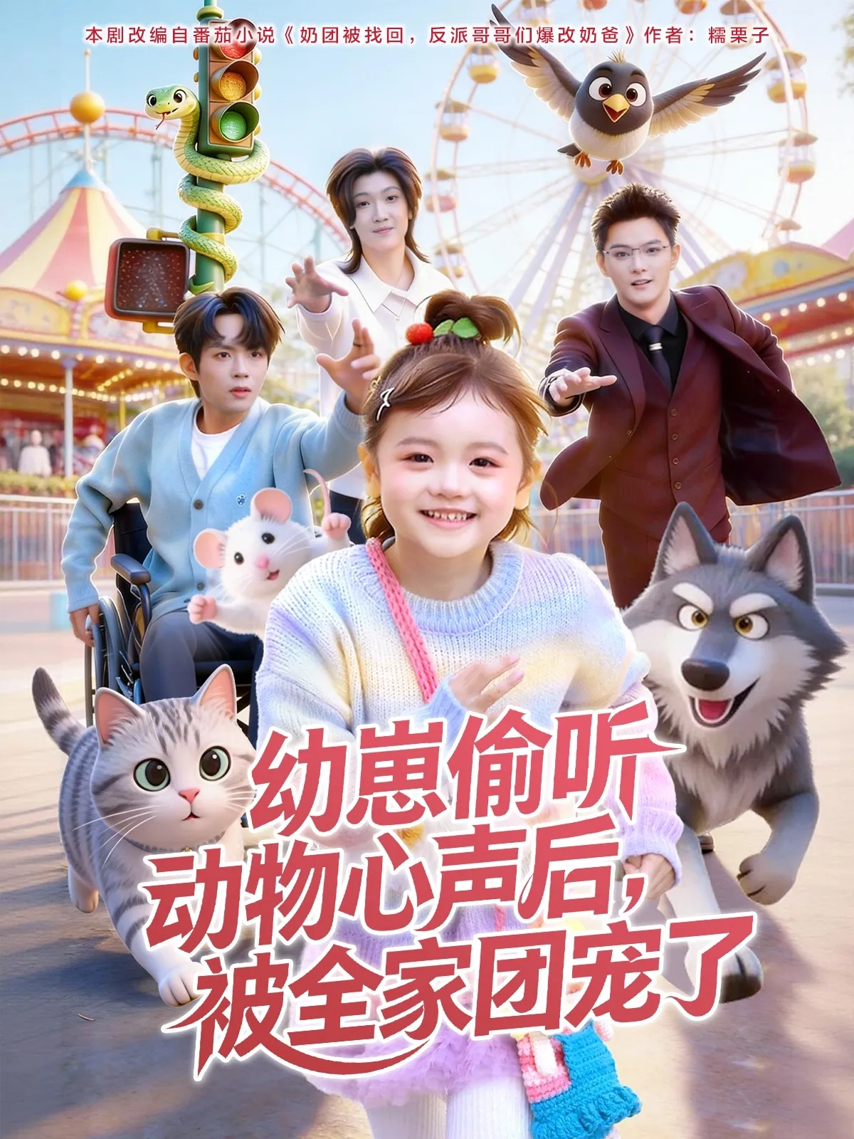 幼崽偷听动物心声后，被全家团宠了