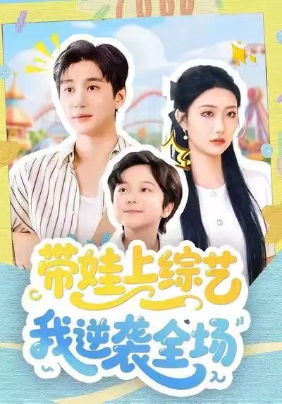带娃上综艺我逆袭全场